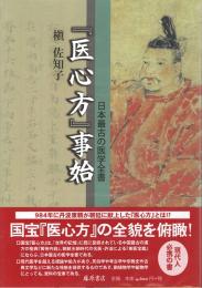 『医心方』事始 : 日本最古の医学全書
