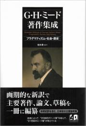 G・H・ミード著作集成 : プラグマティズム・社会・歴史