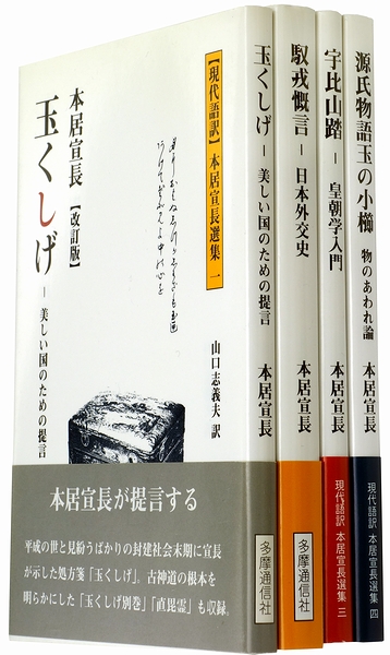 源氏物語玉の小櫛 物のあわれ論 現代語訳本居宣長選集 源氏物語