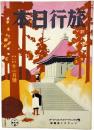 旅行日本 第1巻第7号