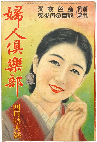 婦人倶楽部 / 古本、中古本、古書籍の通販は「日本の古本屋」 / 日本の