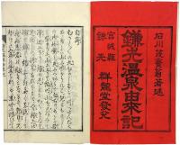 鎌先温泉由来記