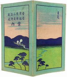 ［常光鳥瞰図］ 会津東山温泉・若松市及附近案内