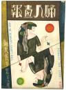 婦人画報 第259号 ＜御大喪号＞