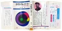 浮気のレポート : 一夫一婦制度への挑戦
