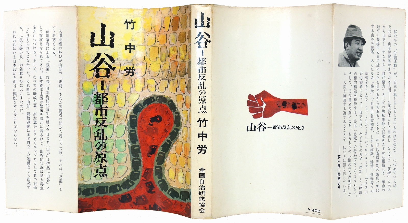 竹中労『山谷 都市反乱の原点』1969年全国自治研修協会 「可」です Ⅲタケ-