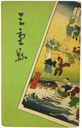 ［鳥瞰図］三重県案内絵図