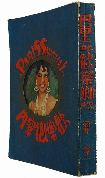 巴里上海歓楽郷案内(酒井潔) / 古本、中古本、古書籍の通販は「日本の