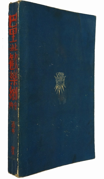 巴里上海歓楽郷案内(酒井潔) / 古本、中古本、古書籍の通販は「日本の