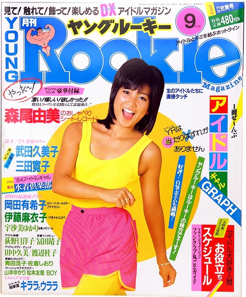 ヤングルーキー岡田有希子 32Pプチマガジン付き森尾由美麻衣子荻野目武田久美子 Amazon.co.jp: 激!!ヤングルーキー「岡田有希子 32ページプチ