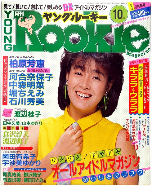 ヤングルーキーYoung Rookie 1984年11月号 特集:岡田有希子 ヤングルーキーYoung Rookie 1984年11月号 特集:岡田有希子