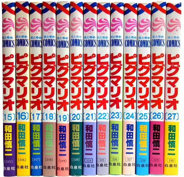 ピグマリオ 全27巻揃(和田慎二) / 古本、中古本、古書籍の通販は「日本