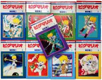 ピグマリオ 全27巻揃(和田慎二) / 古本、中古本、古書籍の通販は