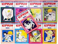 和田慎二　ピグマリオ 初版全12巻セット Amazon.co.jp: ピグマリオ 完全版 コミック 1-12巻セット (MF