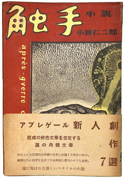 上質で快適 小田仁二郎 触手 ecousarecycling.com