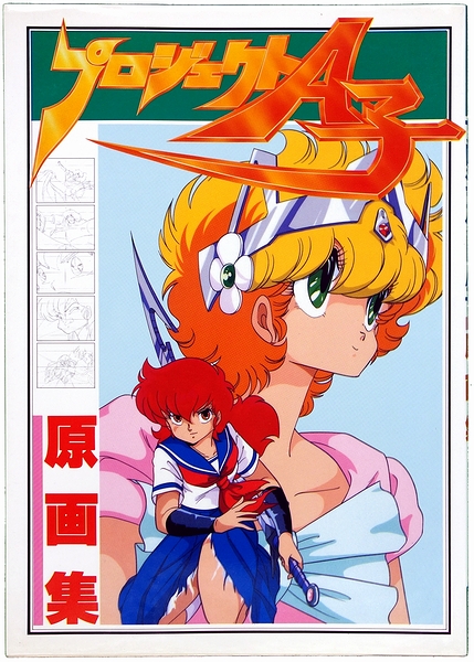 プロジェクトA子原画集 / 古本、中古本、古書籍の通販は「日本の古本屋