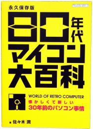 80年代マイコン大百科