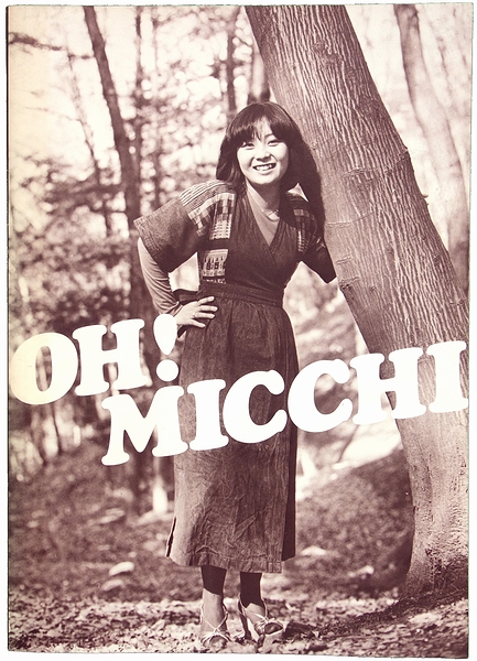 堀江美都子フォトアルバム OH! MICCHI(沖田はじめ（編）) / 古本、中古