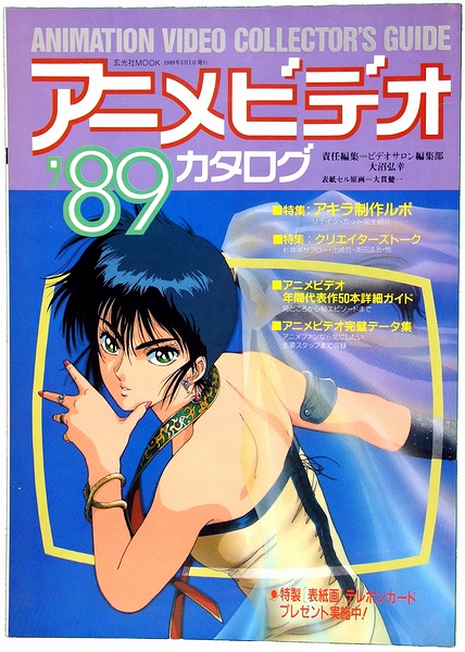 アニメビデオ'89カタログ / 古本、中古本、古書籍の通販は「日本の