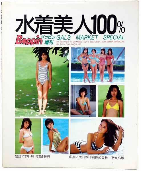 水着美人100 Gals Market Special 古本 中古本 古書籍の通販は 日本の古本屋 日本の古本屋