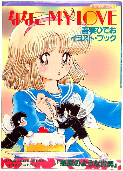 ななこSOS　吾妻ひでお カラー印刷イラスト 吾妻ひでおイラスト・ブック「ななこ MY LOVE」 / 古本、中古本、古
