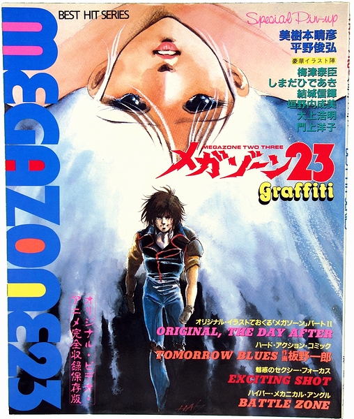 メガゾーン23グラフィティー メガゾーン23 グラフィティ / 古本、中古本、古書籍の通販は「日本の