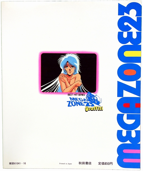 メガゾーン23グラフィティー メガゾーン23グラフィティー メガゾーン23―グラフィティ (1985年