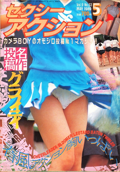 セクシーアクション 