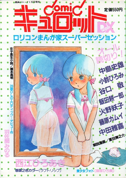 昭和　ロリ キュロットDX : ロリコンまんが家スーパーセッション / 古本、中古本、古書籍の通販は「日本の古本屋」 / 日本の古本屋