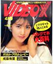 ビデオ・エックス 昭和59年4月号