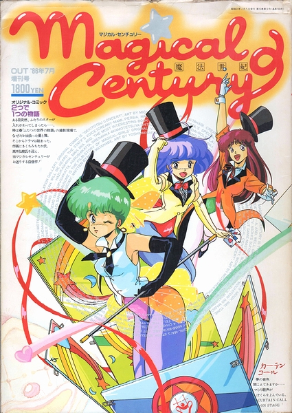 マジカルセンチュリー OUT'88年7月増刊号 クリィミーマミ ペルシャ