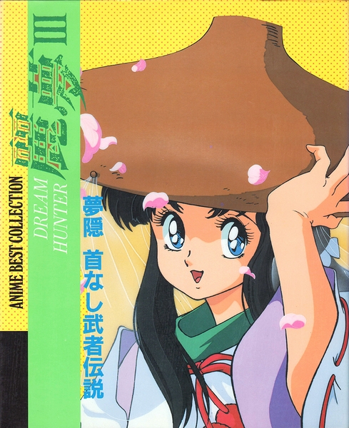 ドリームハンター麗夢III | 徳間コミュニケーションズ | ¥2,000 - 日本