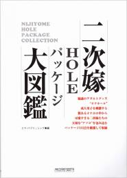 二次嫁HOLEパッケージ大図鑑