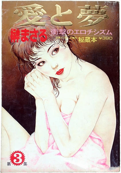 愛と夢 第3集 : 榊まさる 衝撃のエロチシズム(榊まさる) / 古本、中古