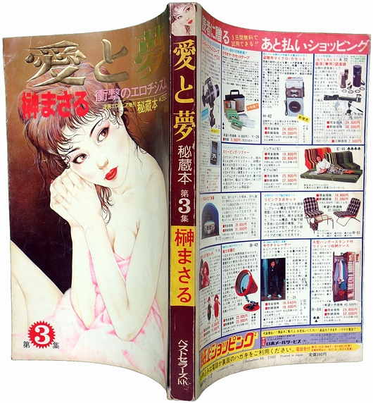「愛と夢」　榊まさる 愛と夢 第3集 : 榊まさる 衝撃のエロチシズム(榊まさる) / 古本、中古