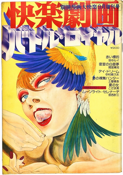 快楽劇画バトル ロイヤル モズブックス 古本 中古本 古書籍の通販は 日本の古本屋 日本の古本屋 快楽劇画バトル ロイヤル モズブックス 古本 中古本 古書籍の通販は 日本の古本屋 日本の古本屋