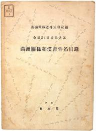 満洲関係和漢書件名目録