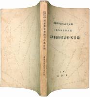 満洲関係和漢書件名目録