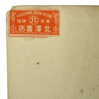 満洲関係和漢書件名目録