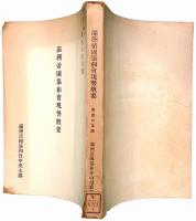 満洲帝国協和会現勢概要