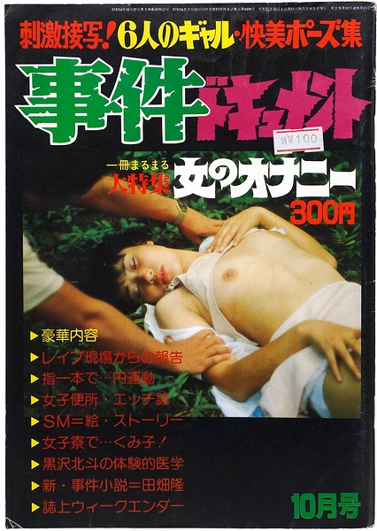 事件ドキュメント 大特集 女のオナニー 古本 中古本 古書籍の通販は 日本の古本屋 日本の古本屋
