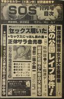 SOS 実話エロス