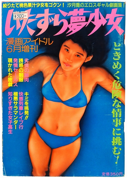いたずら夢少女 汐月喬のギャルエロス劇画集 汐月喬 モズブックス 古本 中古本 古書籍の通販は 日本の古本屋 日本の古本屋