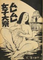 実話と秘録