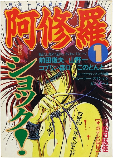 阿修羅　雑誌 阿修羅 | ¥2,000 - 日本の古本屋 / 日本の古本屋