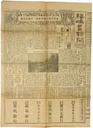 福島日日新聞 : 福島市制十周年併第一千号記念号