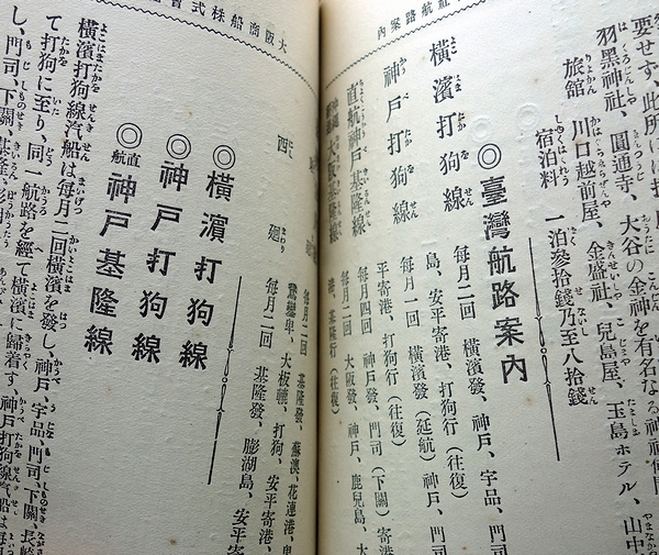 航路案内 : 大阪商船株式会社 / 古本、中古本、古書籍の通販は