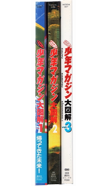 リミックス 少年マガジン大図解(大伴昌司（企画・構成）) / 古本