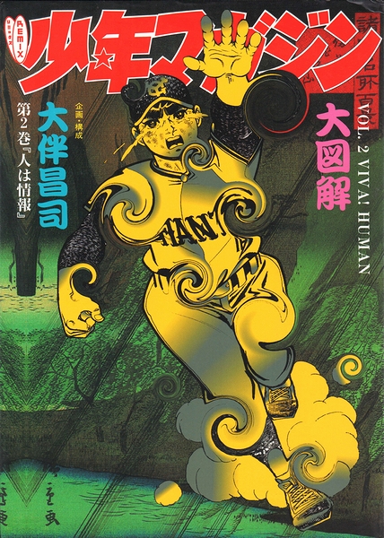 リミックス 少年マガジン大図解(大伴昌司（企画・構成）) / 古本