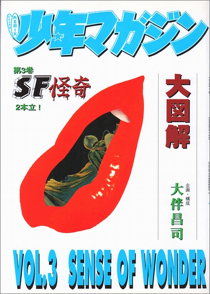 リミックス 少年マガジン大図解(大伴昌司（企画・構成）) / 古本